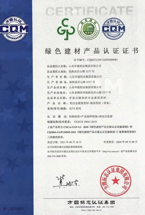 方圓山東公司頒發(fā)全省首張建筑鋁型材綠色建材產(chǎn)品認(rèn)證證書，推動(dòng)綠色建材銷售新篇章